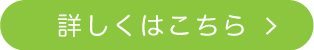 詳しくはこちら