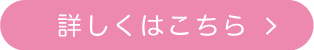 詳しくはこちら