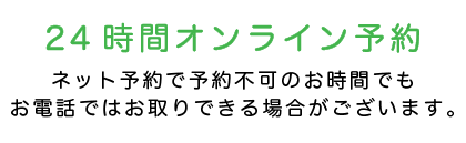 24時間オンライン予約